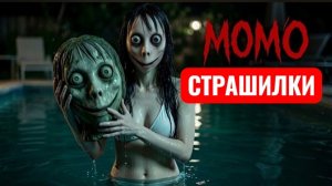 Стартуя Момо. СТРАШИЛКИ МОМО.