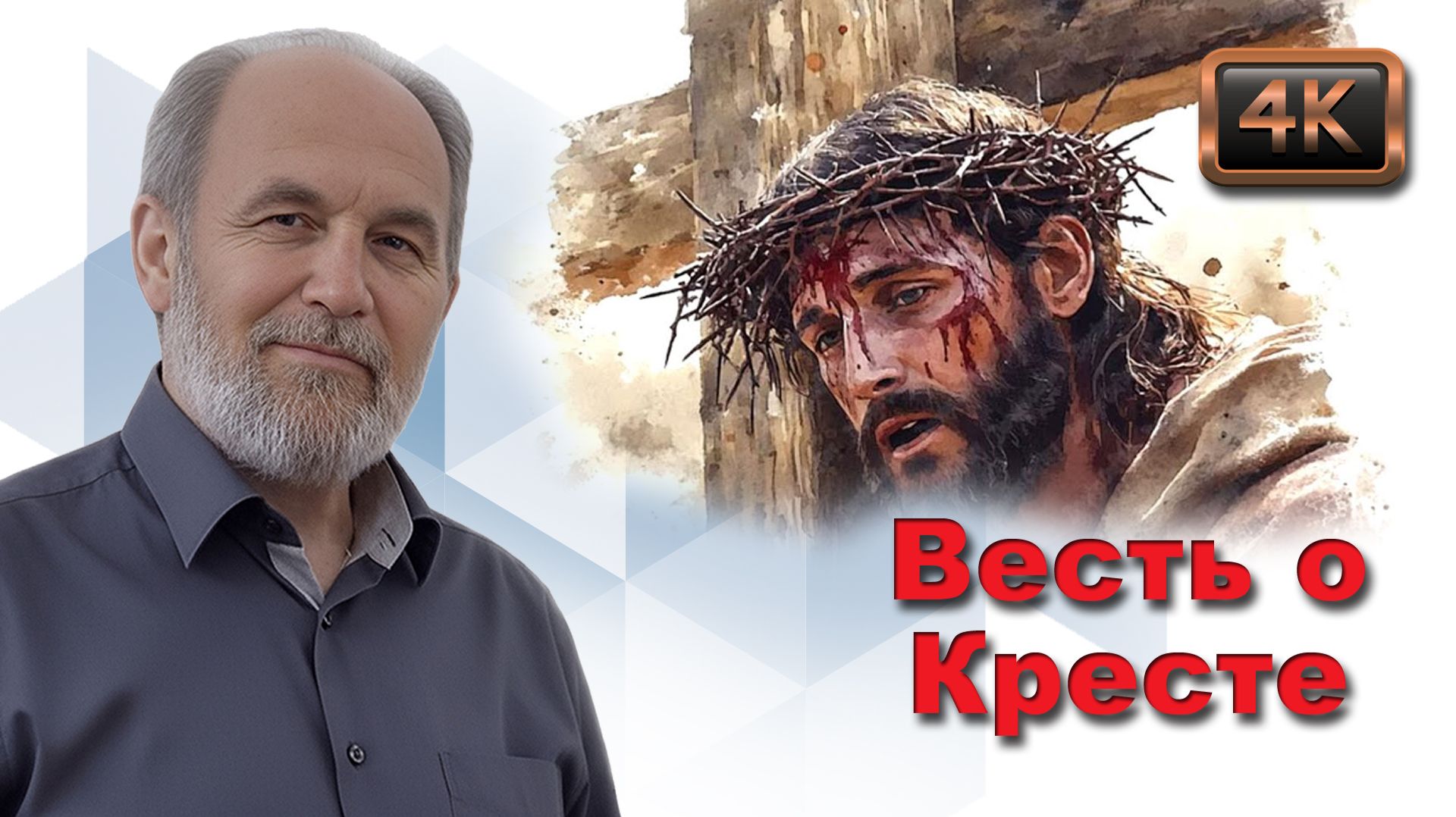 Урок субботней школы 2. Весть о Кресте смотреть онлайн