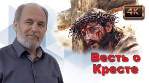 Урок субботней школы 2. Весть о Кресте