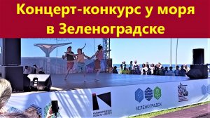 Концерт-конкурс в Зеленоградске, побережье Балтийского моря. 2026