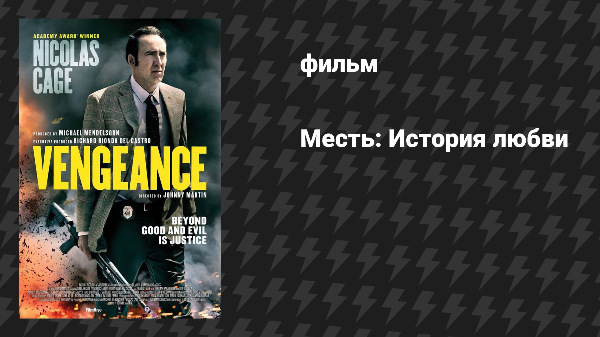 Месть: История любви (Возмездие: История любви) (фильм, 2017)