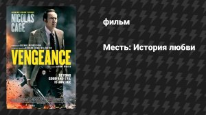 Месть: История любви (Возмездие: История любви) (фильм, 2017)