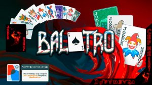 Посиделки в Balatro, АНАГЛИФИЧЕСКАЯ КОЛОДА, ч.2 #балатро #balatro