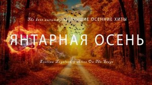 ЯНТАРНАЯ ОСЕНЬ