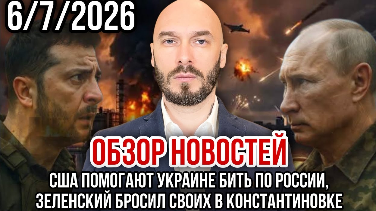 США ПОМОГАЮТ УКРАИНЕ БИТЬ ПО РОССИИ, ЗЕЛЕНСКИЙ БРОСИЛ СВОИХ В КОНСТАНТИНОВКЕ / НИКОЛАЙ ЛИЛИН новости смотреть онлайн