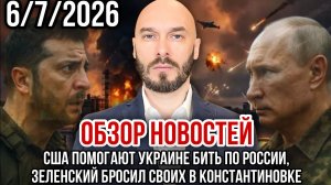 США ПОМОГАЮТ УКРАИНЕ БИТЬ ПО РОССИИ, ЗЕЛЕНСКИЙ БРОСИЛ СВОИХ В КОНСТАНТИНОВКЕ / НИКОЛАЙ ЛИЛИН новости