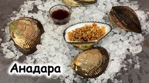 Анадара