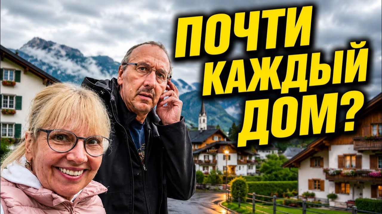 Света и Юрген- ГУЛЯЕМ ПО ШРУНСУ. ОКАЗЫВАЕТСЯ ЗДЕСЬ ПОЧТИ КАЖДЫЙ ДОМ ПРИНИМАЕТ Г