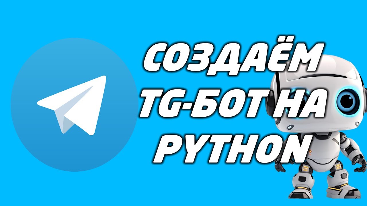 КАК ЛЕГКО И ПРОСТО СОЗДАТЬ СВОЕГО TELEGRAM-БОТА НА PYTHON В 2026 смотреть онлайн