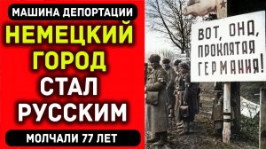 ОТ КЁНИГСБЕРГА К КАЛИНИНГРАДУ: Как СССР Переписывал Географию Европы