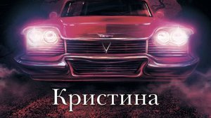 Кристина - история Стивена Кинга