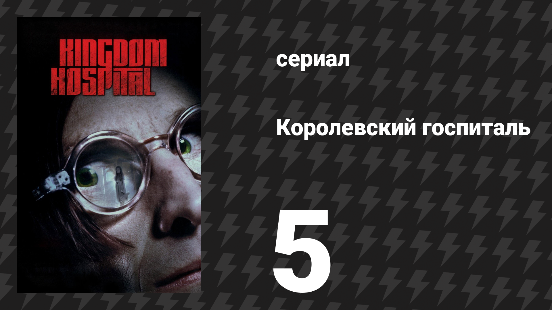 Королевский госпиталь 5 серия «Западная сторона полуночи» (сериал, 2004)