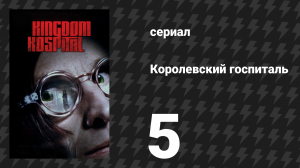 Королевский госпиталь 5 серия «Западная сторона полуночи» (сериал, 2004)