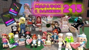 СХОДКА - ИГРА 215 В ММ2