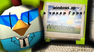 windows xp в чикен Гане.(перезалив:видео 9 мая 2026 года)#den19k #жура24к #мин #чг