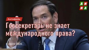 Госсекретарь США не знает международного права?