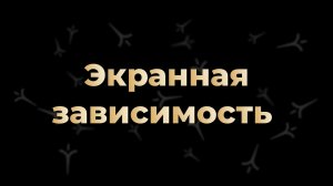 Экранная зависимость: почему ты не можешь остановиться