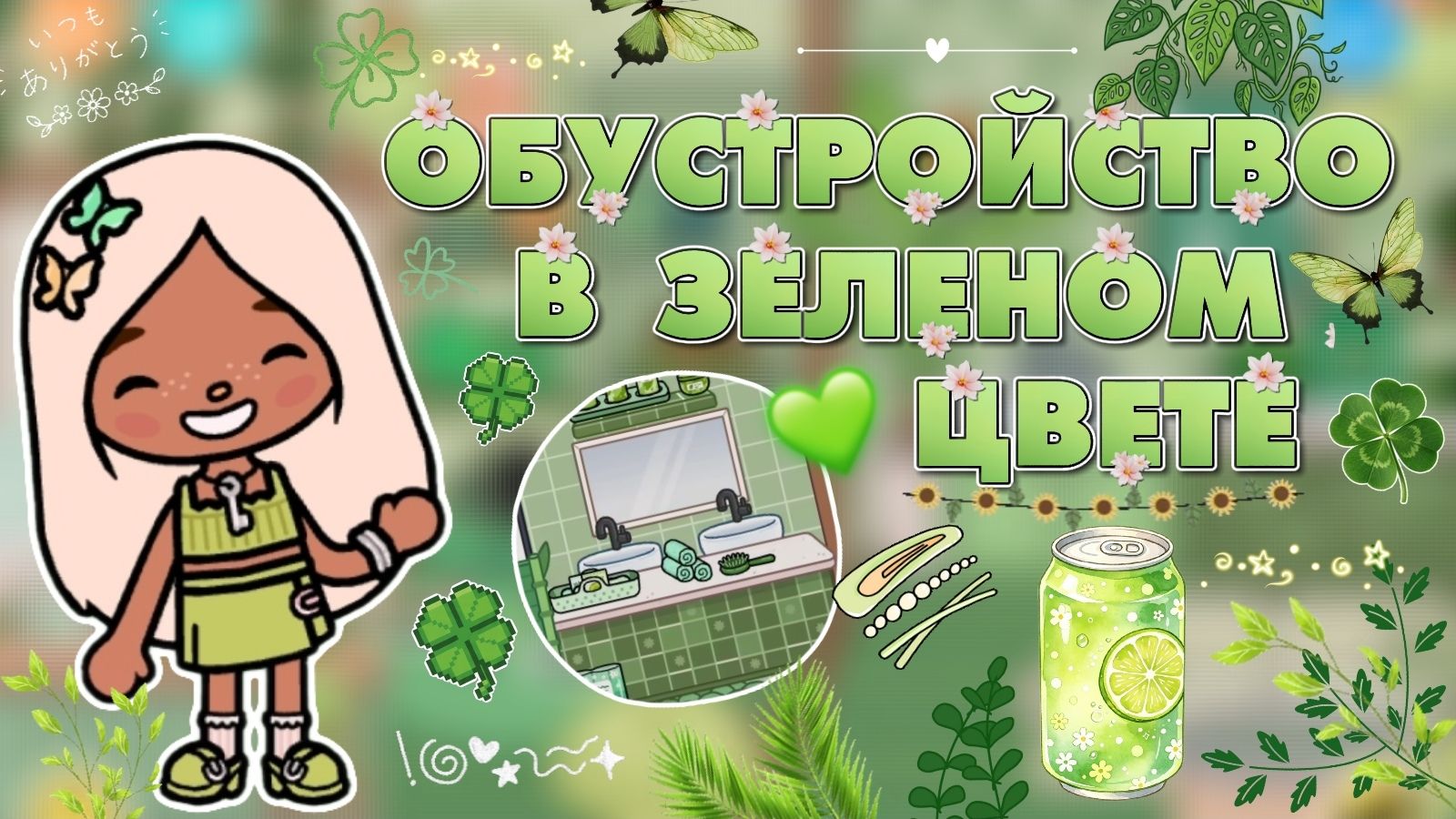 ОБУСТРОЙСТВО В ЗЕЛЁНОМ ЦВЕТЕ 💚 / Milli toca / toca boca / toca world / тока бока / Милли тока смотреть онлайн