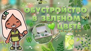 ОБУСТРОЙСТВО В ЗЕЛЁНОМ ЦВЕТЕ 💚 / Milli toca / toca boca / toca world / тока бока / Милли тока