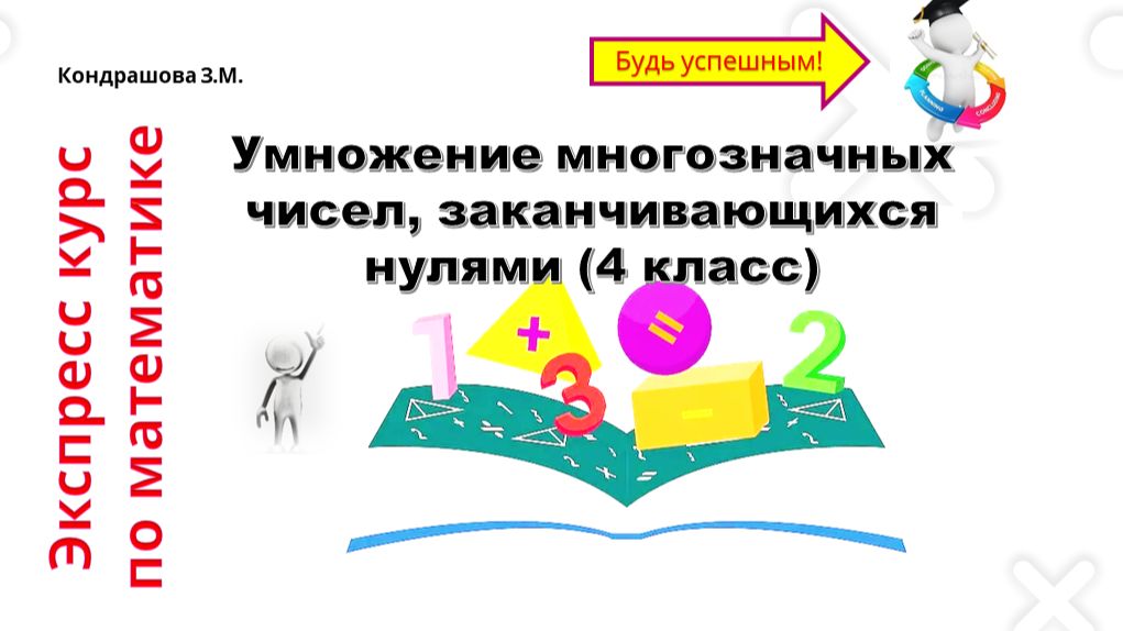 Умножен многозначных чисел, заканчивающихся нулями.