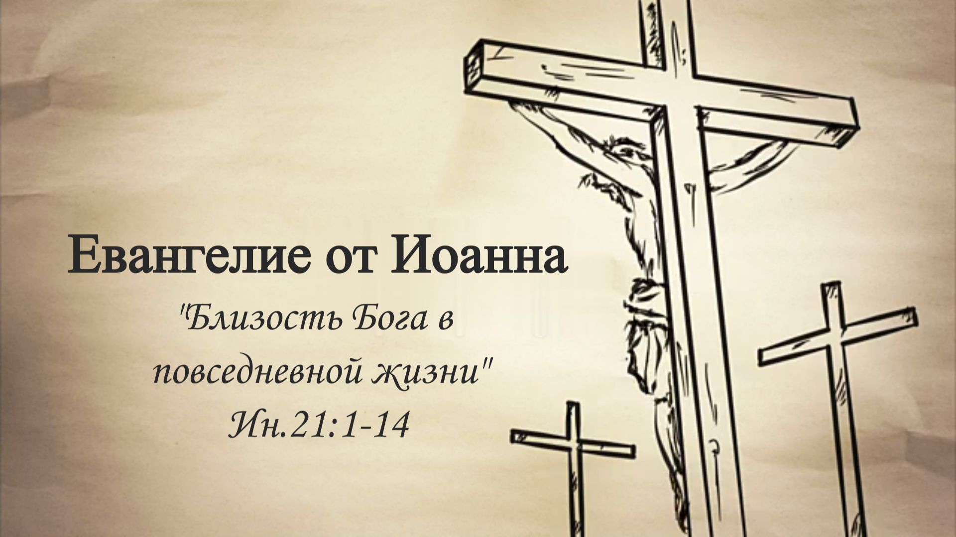 Сергей Шалимов (Близость Бога в повседневной жизни) Ин.21.1-14 смотреть онлайн