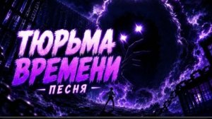 Тюрьма Времени [ Песня ] 25# Yanari AMV
