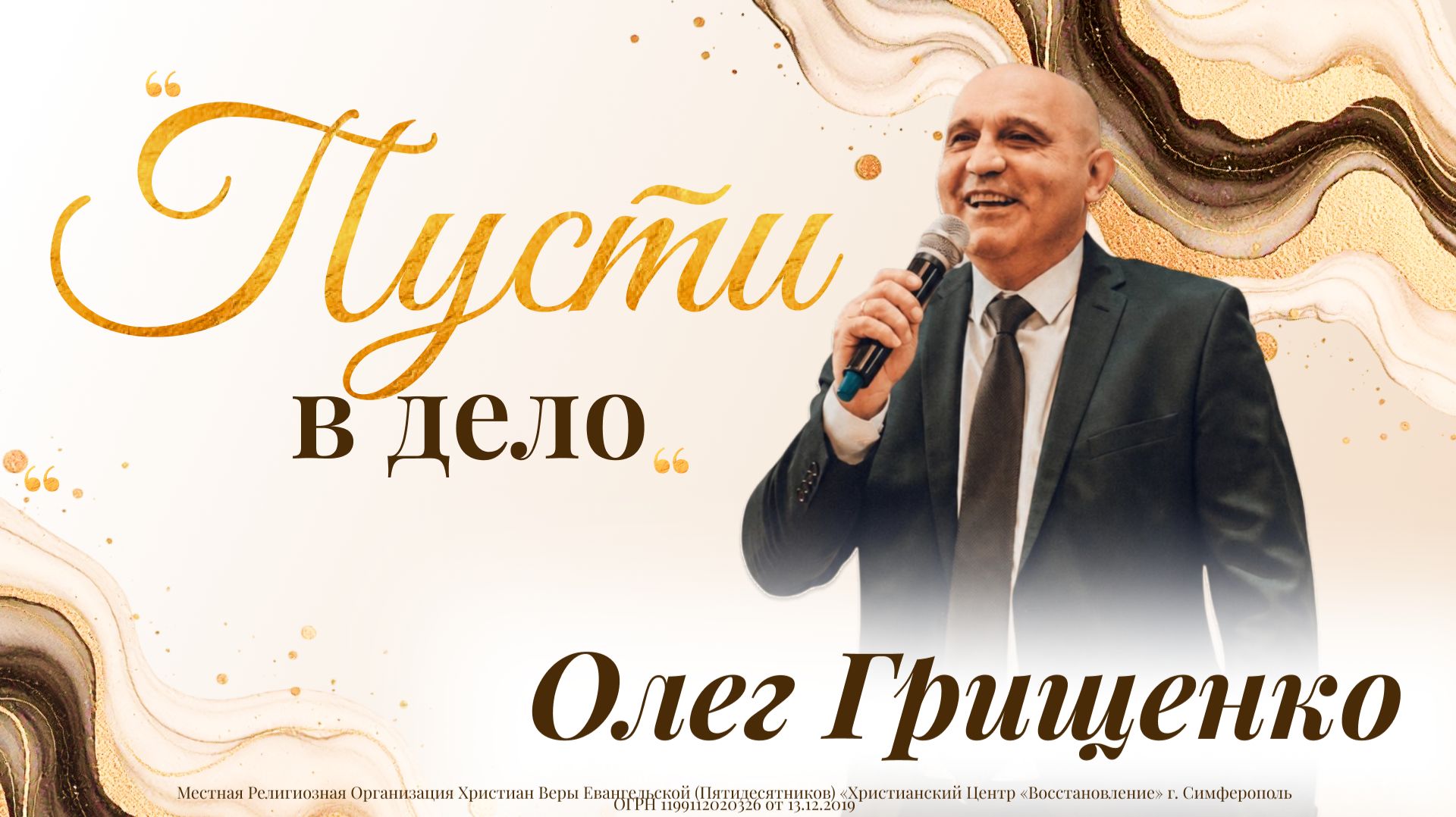 Олег Грищенко "ПУСТИ В ДЕЛО" смотреть онлайн