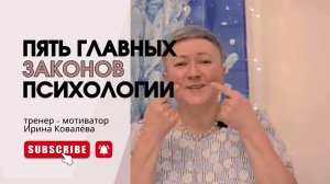 ЗАКОНЫ ПСИХОЛОГИИ Объясняет Ирина Ковалева #психология #лайфкоуч #ковалева