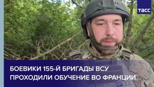 Командир Леонтьев: боевики 155-й бригады ВСУ проходили обучение во Франции