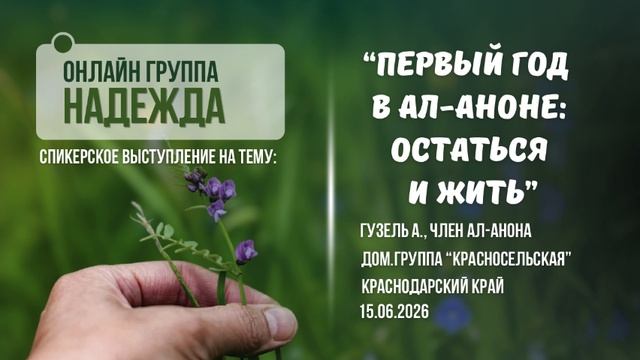 Первый год в Ал-Аноне: остаться и жить, Гузель А, Краснодаоский край, 15.06.2026