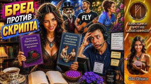 ФАСОЛЬКА / Психология против лохотрона / Мозг жулика ушёл на перезагрузку