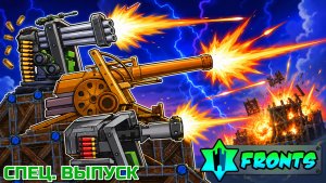 ФОРТС 2.0 - FRONTS: НОВЫЙ ГЛОБАЛЬНЫЙ МОД МЕНЯЮЩИЙ ВСЕ В FORTS!