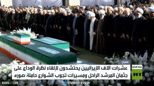إيران تودع مرشدها الراحل علي خامنئي