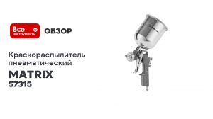 Пневматический краскораспылитель с верхним бачком MATRIX 57315
