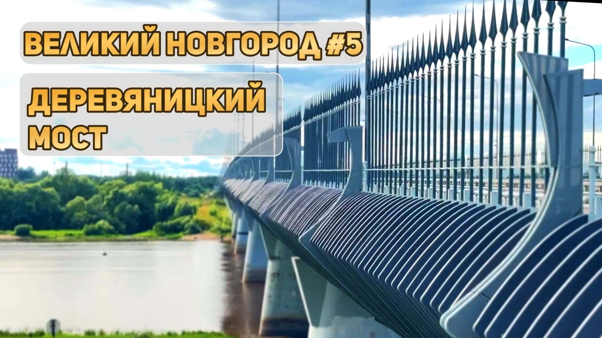 Деревяницкий мост I река Волхов I Великий Новгород смотреть онлайн