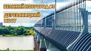 Деревяницкий мост I река Волхов I Великий Новгород