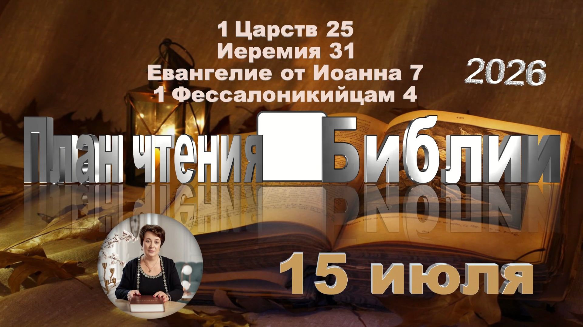 15 июля 2026 - План чтения Библии смотреть онлайн