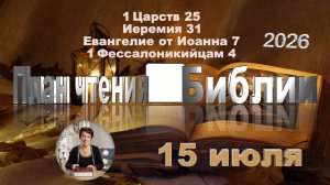 15 июля 2026 - План чтения Библии
