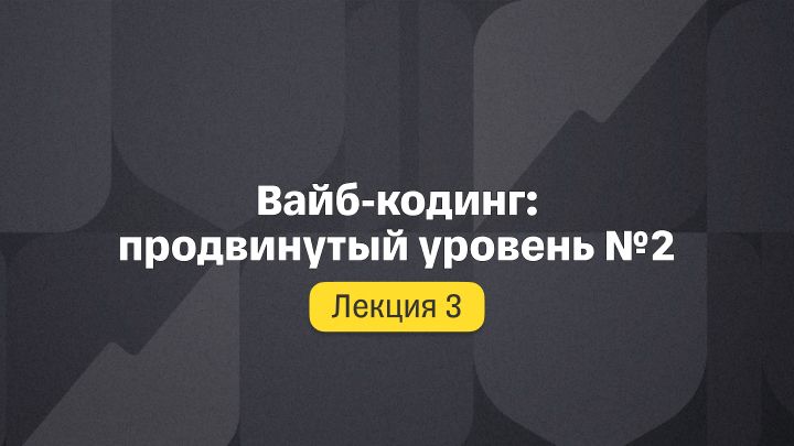 Вайб-кодинг: продвинутый уровень №2 смотреть онлайн