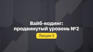 Вайб-кодинг: продвинутый уровень №2