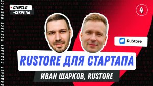 RuStore для стартапа: первые установки, монетизация и рост приложения – Иван Шарков, RuStore