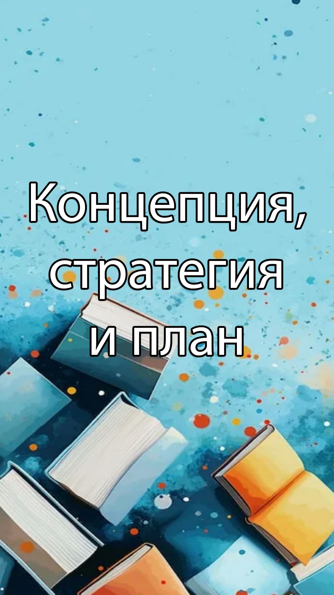 Концепция, стратегия и план | ERP системы, КИС, стрим, #кис #erp #corpinfosys #stepanovd
