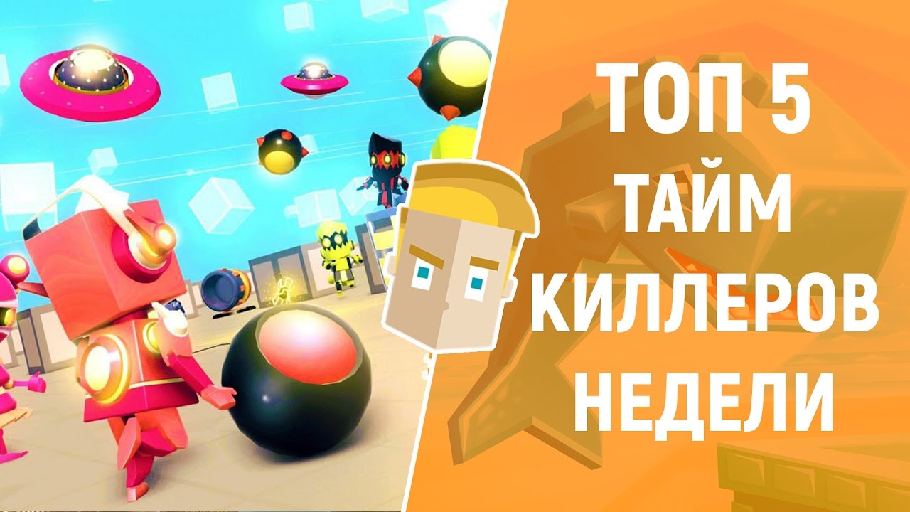 ТОП 5 ТАЙМКИЛЛЕРОВ НЕДЕЛИ НА АНДРОИД от GAME PLAN - Тут есть, Во что поиграть на Android! смотреть онлайн