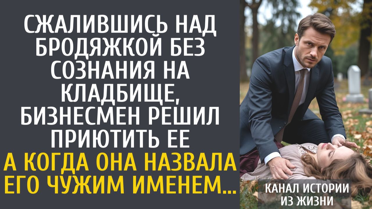 Истории из жизни Сжалившись над бродяжкой без сознания на кладбище, бизнесмен решил приютить ее… смотреть онлайн