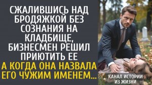 Истории из жизни Сжалившись над бродяжкой без сознания на кладбище, бизнесмен решил приютить ее…