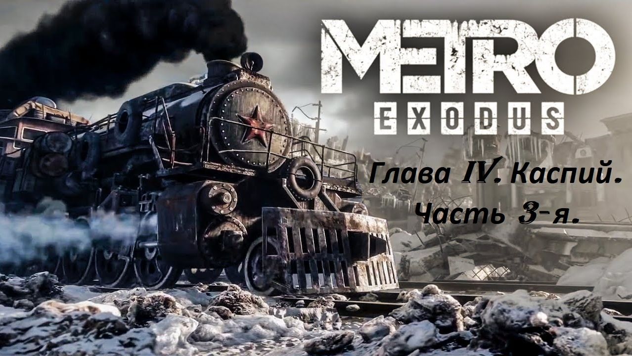 Прохождение «Metro Exodus» Глава IV. Каспий. (Часть 3-я.)