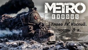 Прохождение «Metro Exodus» Глава IV. Каспий. (Часть 3-я.)