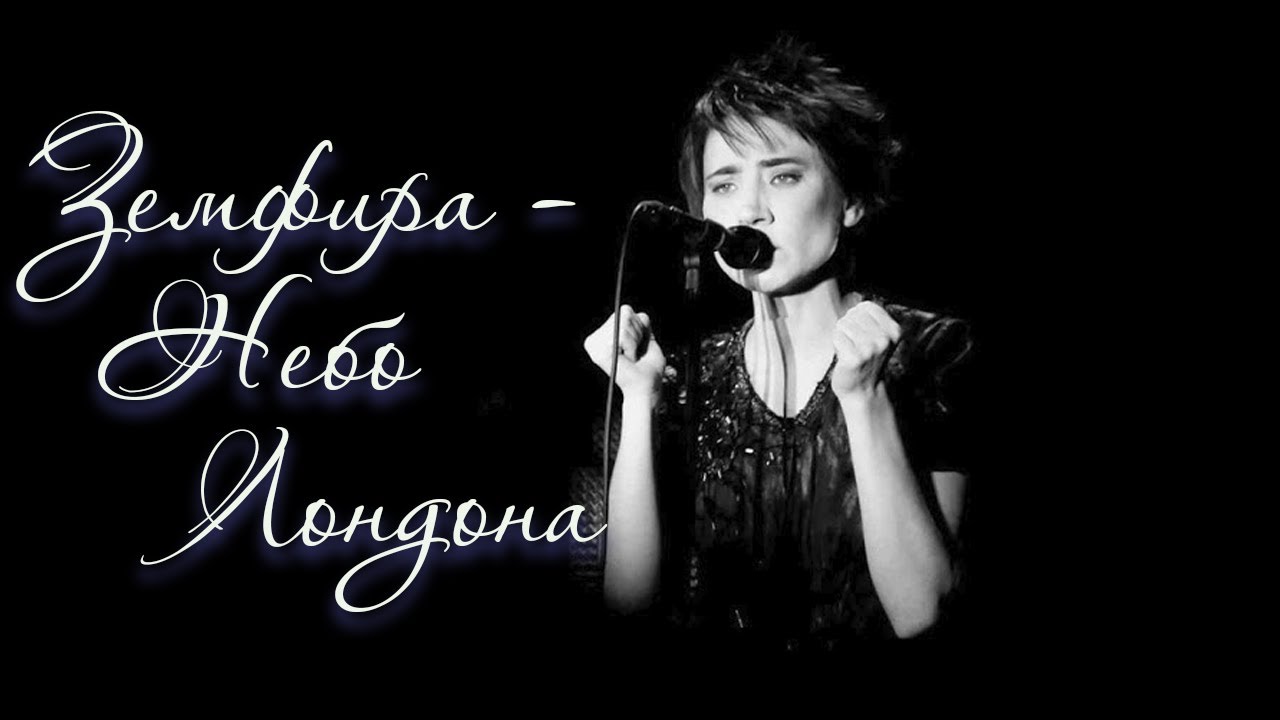 Земфира - Небо Лондона смотреть онлайн