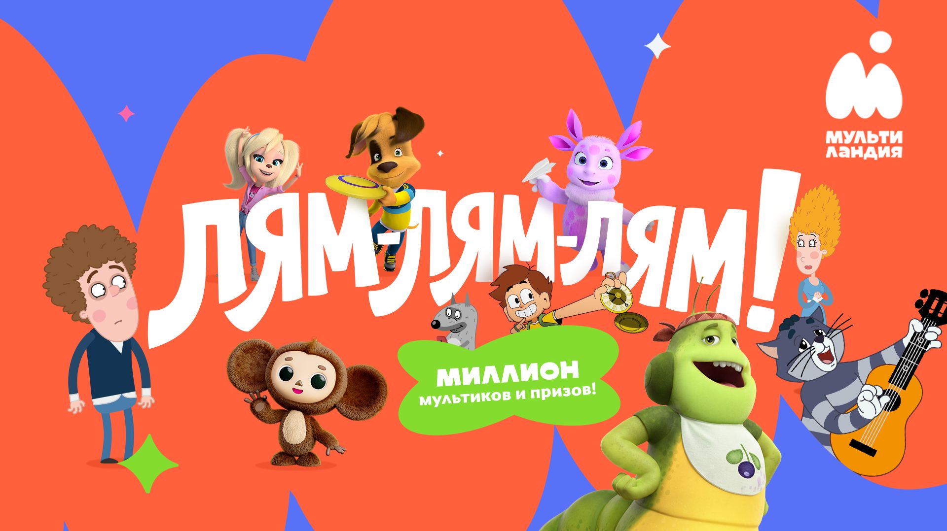 ЛЯМ-ЛЯМ-ЛЯМ! Миллион мультиков и призов на Мультиландии смотреть онлайн
