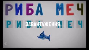 Балакаюча АБЕТКА - Хто це
